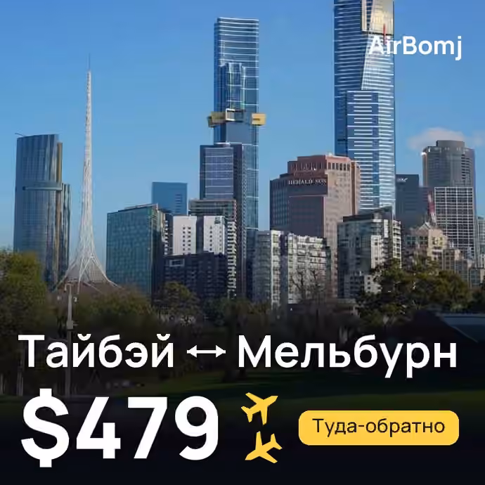 Тайбэй → Мельбурн — лучшая цена $439