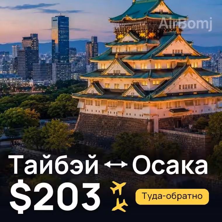 Тайбэй → Осака — лучшая цена $203