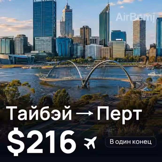 Тайбэй → Перт — лучшая цена $216