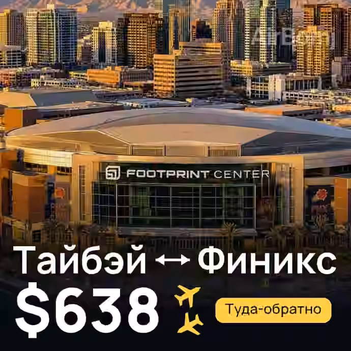 Тайбэй → Финикс — лучшая цена $638