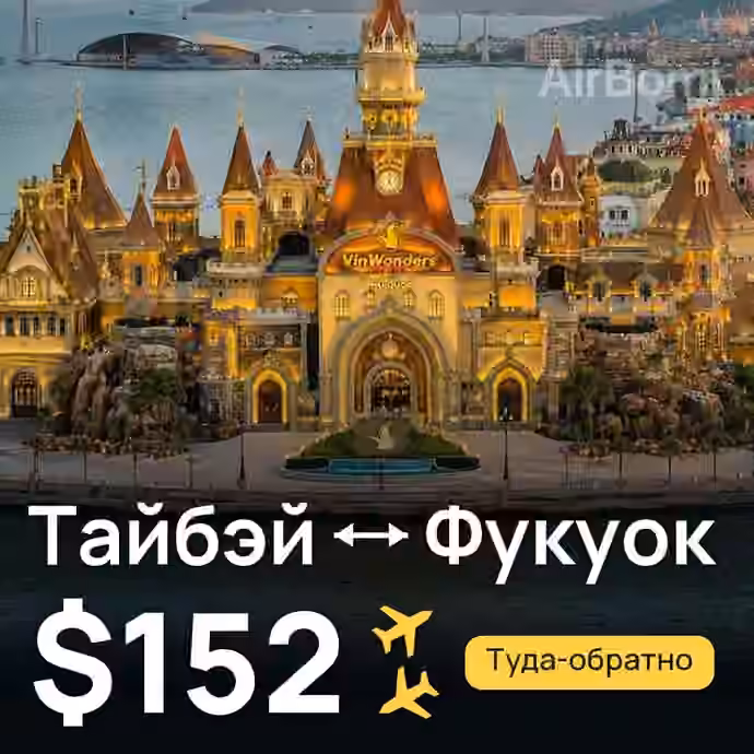Тайбэй → Фукуок за $152