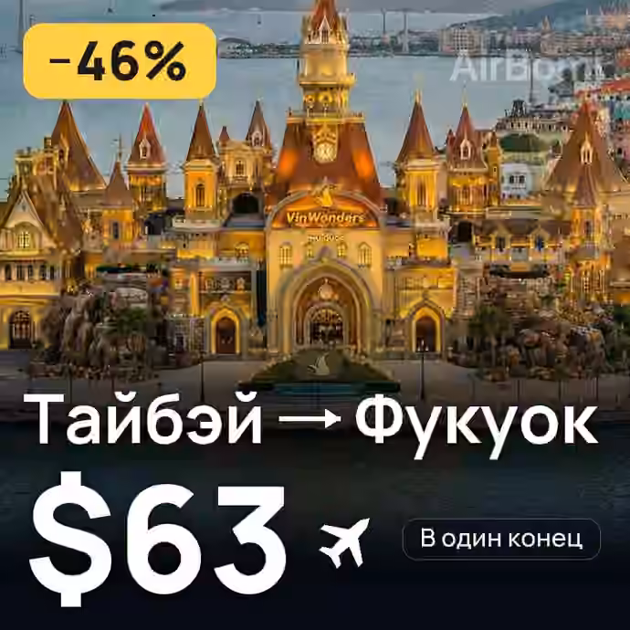 Тайбэй → Фукуок за $63