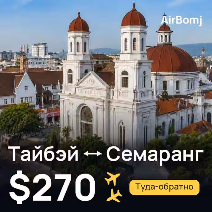 Тайбэй → Семаранг — лучшая цена $256