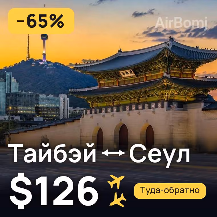 Тайбэй → Сеул за $126