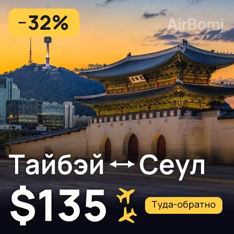 Тайбэй → Сеул за $135
