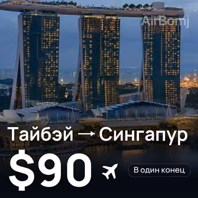Тайбэй → Сингапур — лучшая цена $90