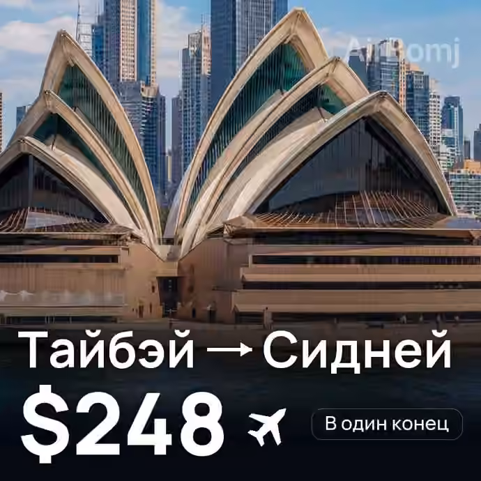 Тайбэй → Сидней — лучшая цена $248