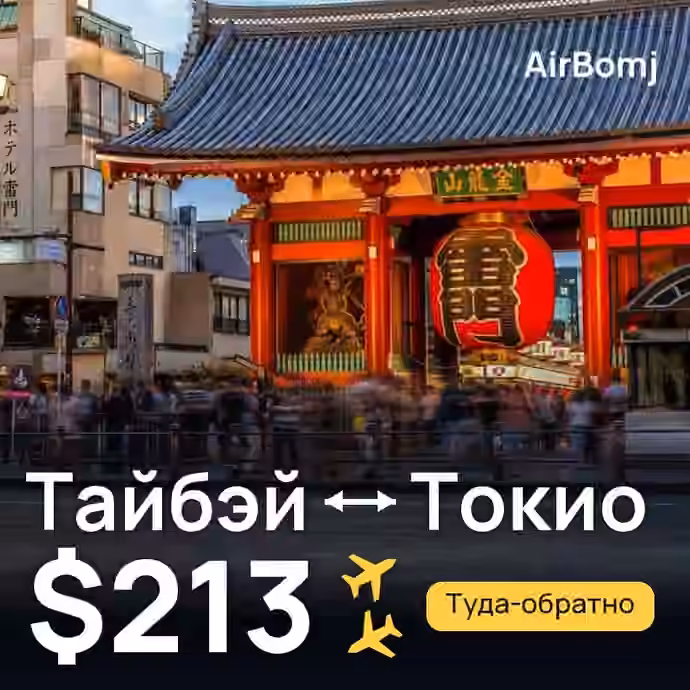 Тайбэй → Токио — лучшая цена $213