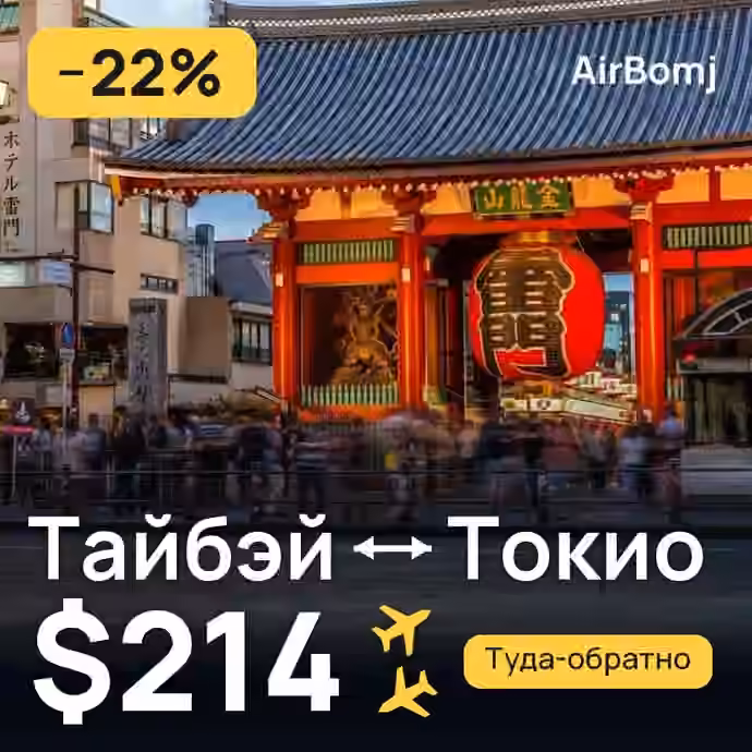 Тайбэй → Токио — лучшая цена $214
