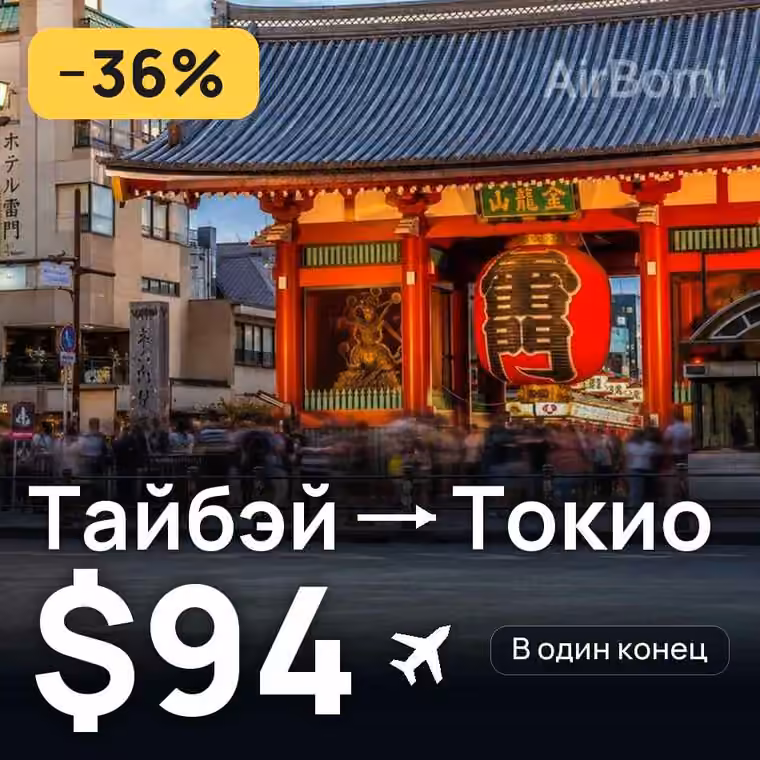 Тайбэй → Токио за $94