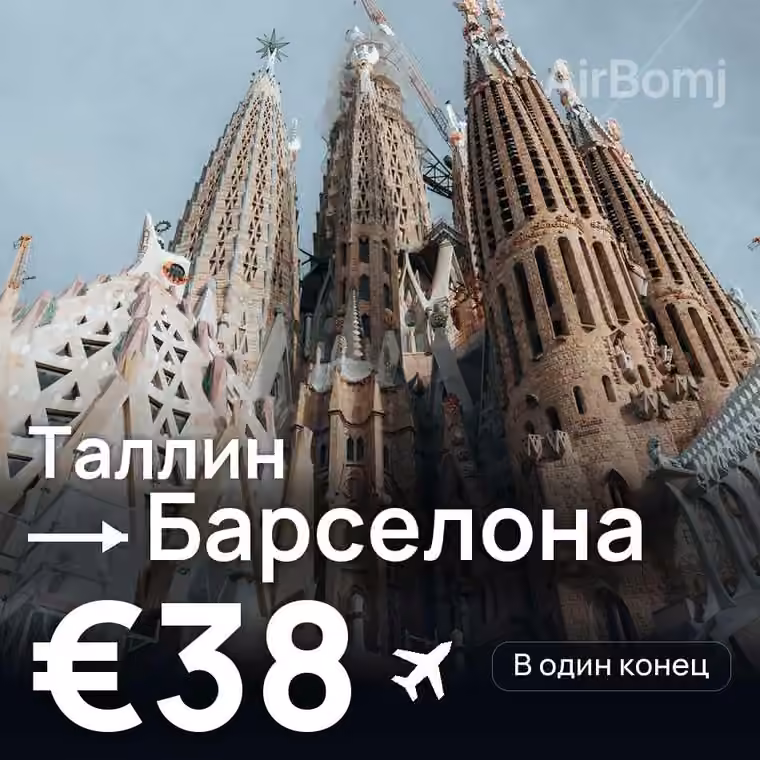 Таллин → Барселона за €40
