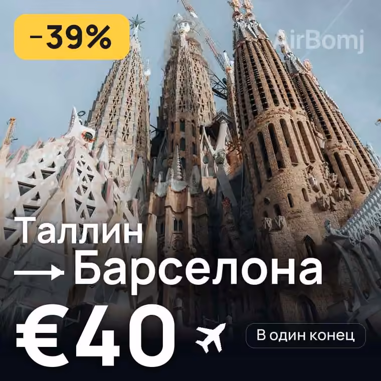 Таллин → Барселона за €43