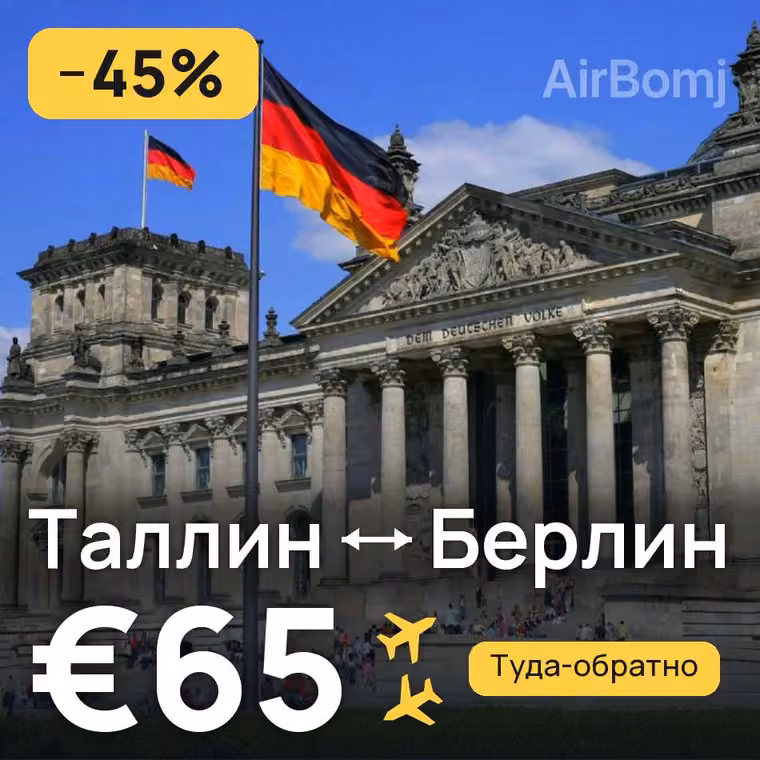 Таллин → Берлин — лучшая цена €65