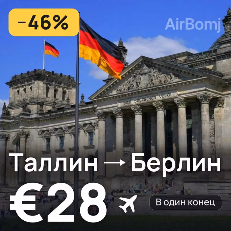 Таллин → Берлин за €31
