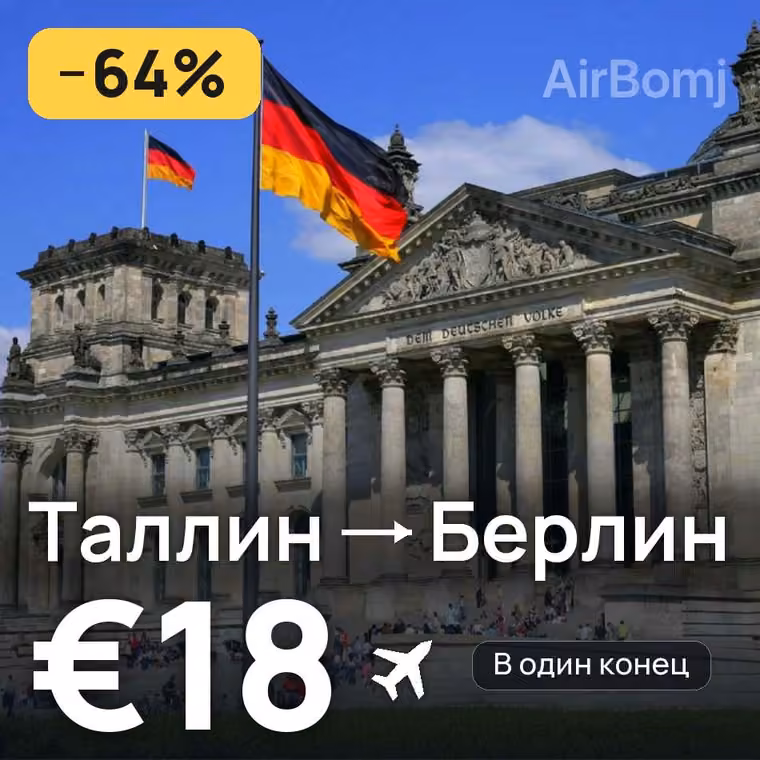 Таллин → Берлин за €18