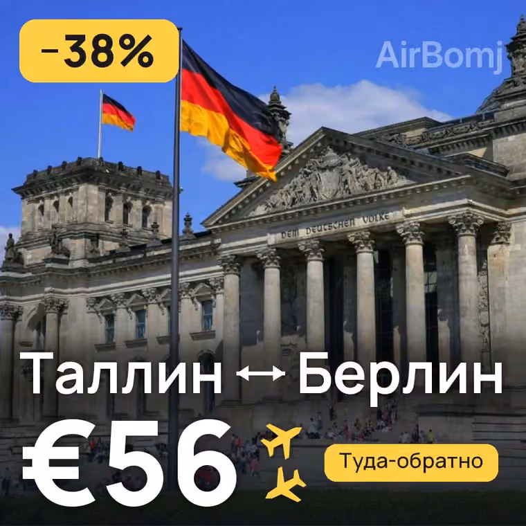 Таллин → Берлин за €62