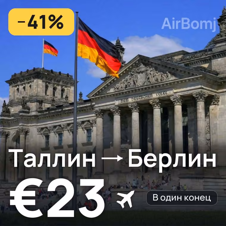 Таллин → Берлин — лучшая цена €23