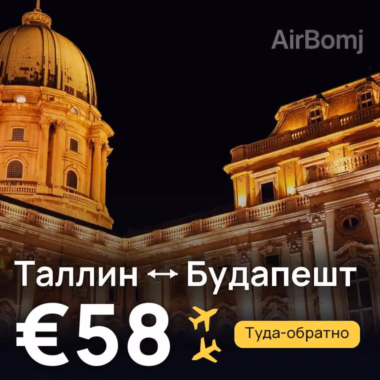Таллин → Будапешт за €58