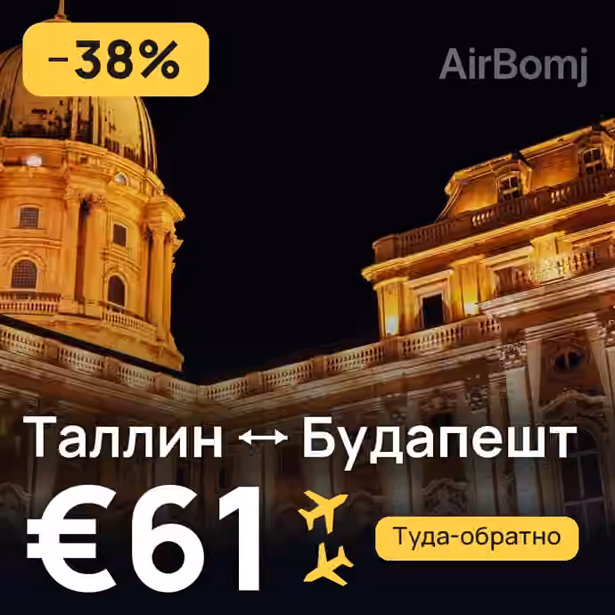 Таллин → Будапешт за €61