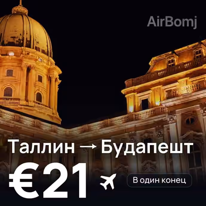 Таллин → Будапешт за €21