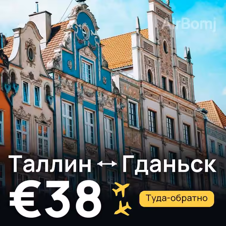 Таллин → Гданьск за €38