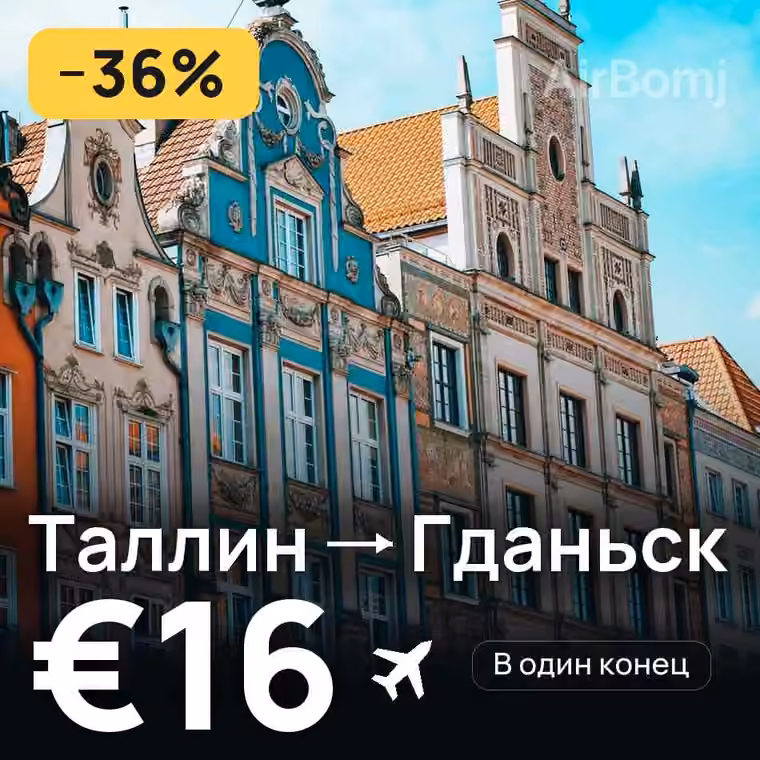 Таллин → Гданьск — лучшая цена €16