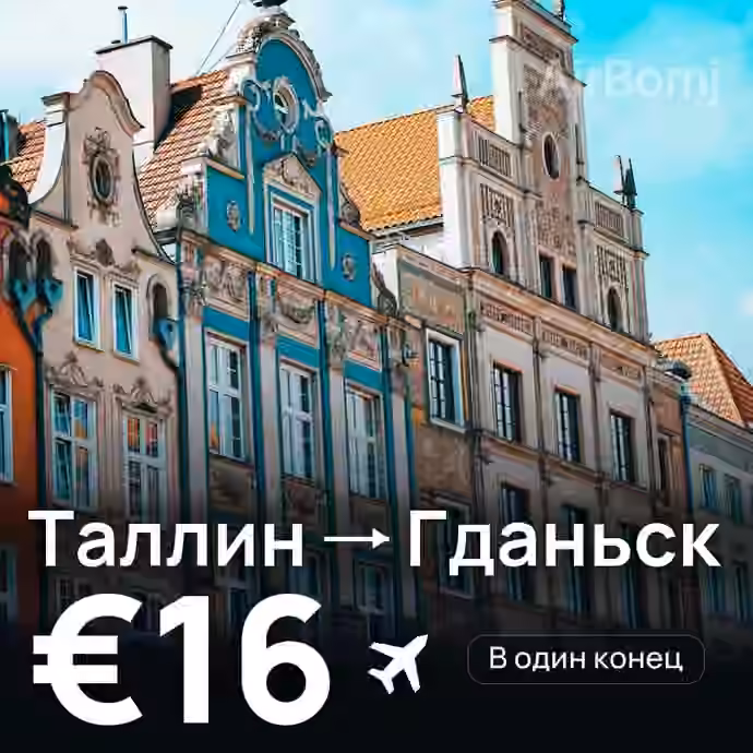 Таллин → Гданьск за €16