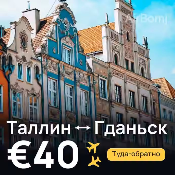 Таллин → Гданьск за €40