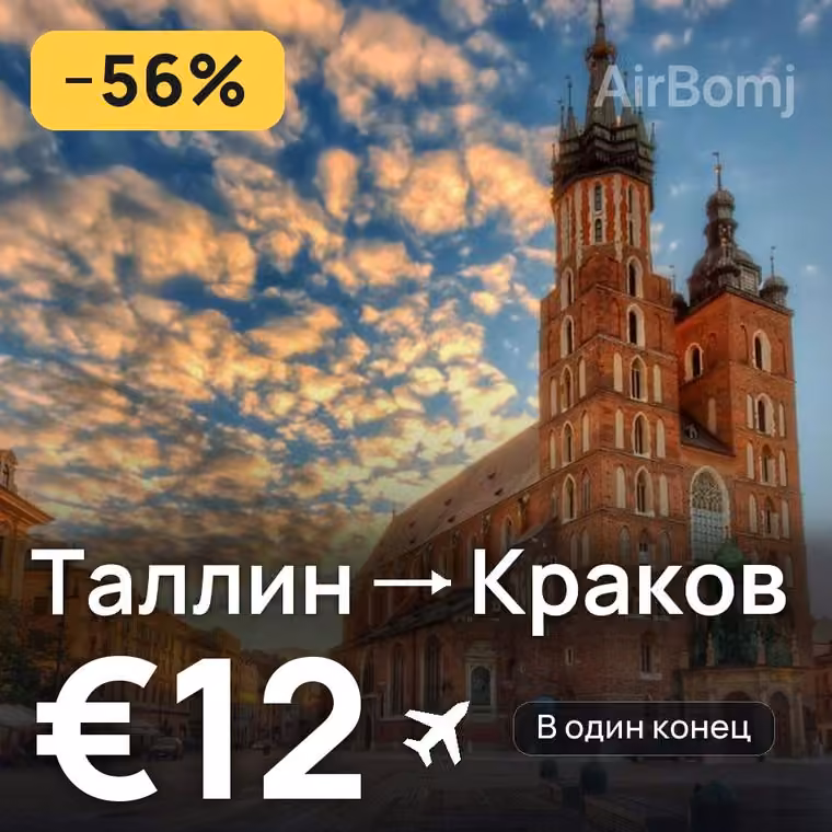 Таллин → Краков за €12