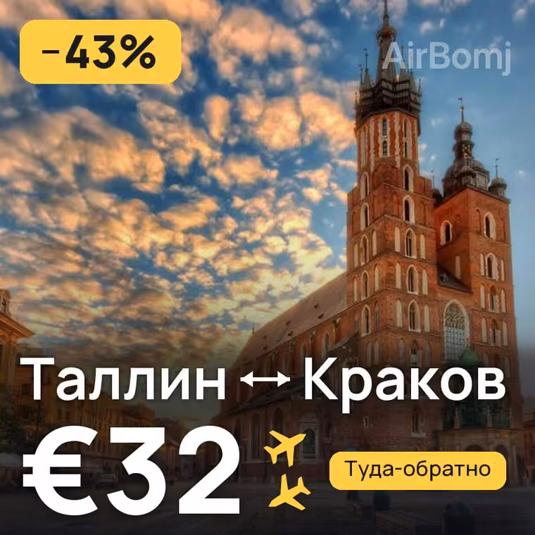 Таллин → Краков за €32