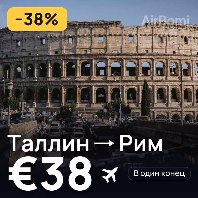 Таллин → Рим за €38