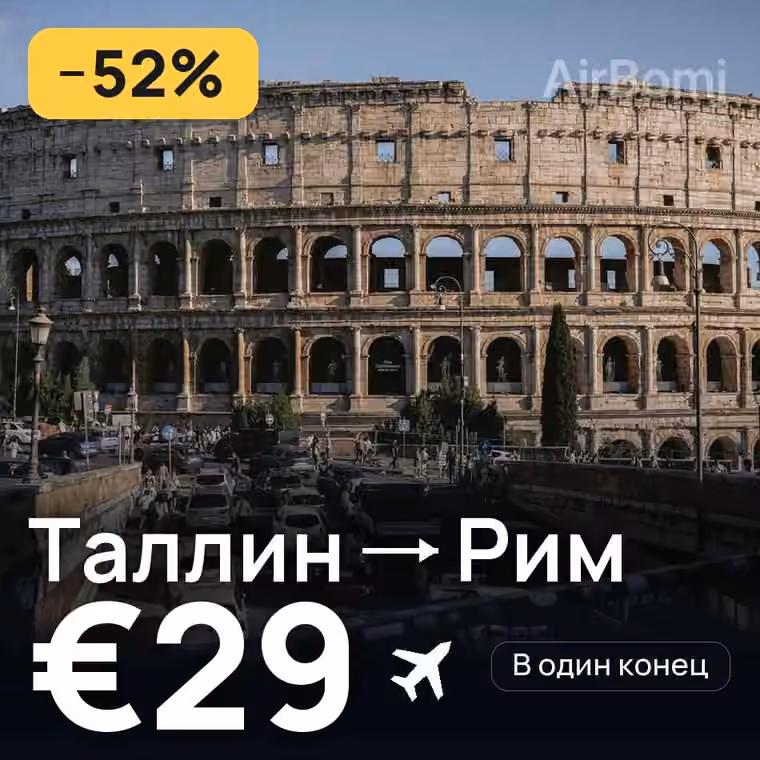 Таллин → Рим — лучшая цена €27