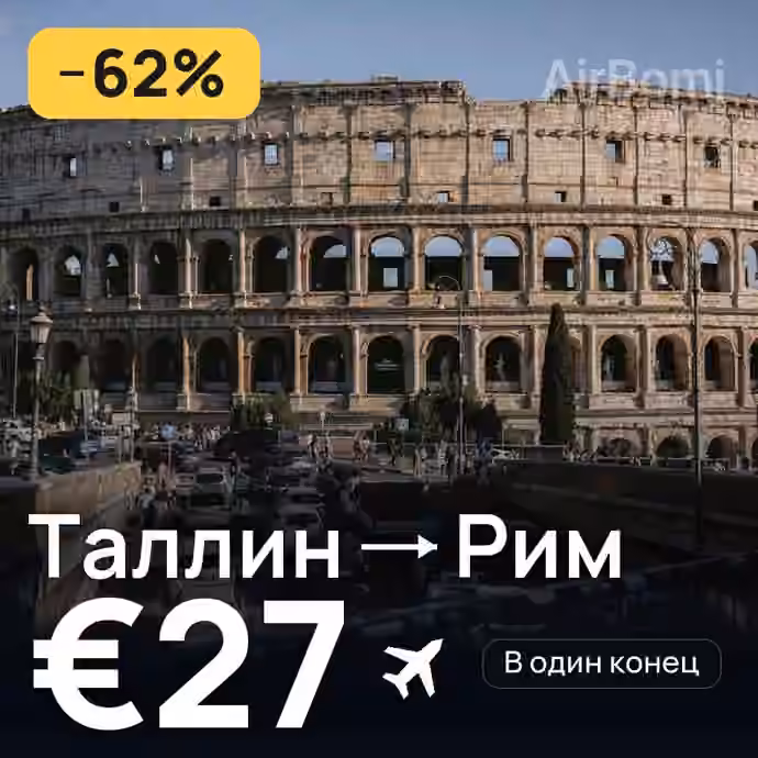 Таллин → Рим за €27