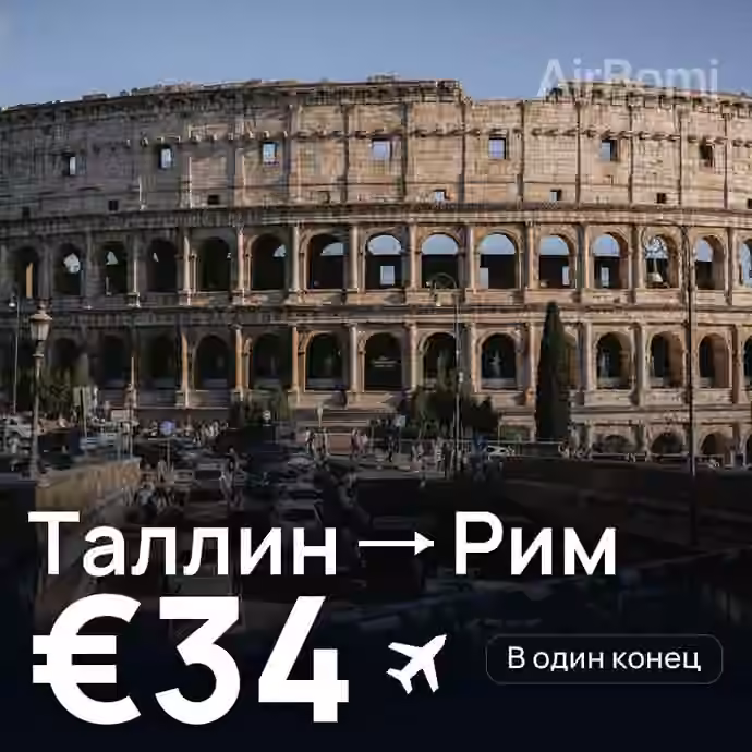 Таллин → Рим за €34