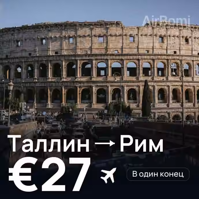 Таллин → Рим за €27