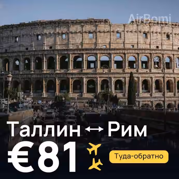 Таллин → Рим за €81