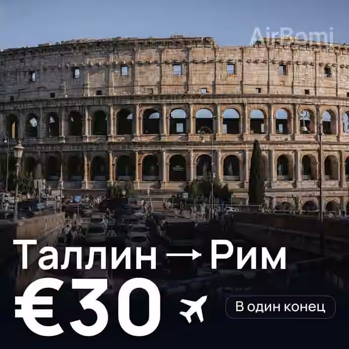 Таллин → Рим за €30