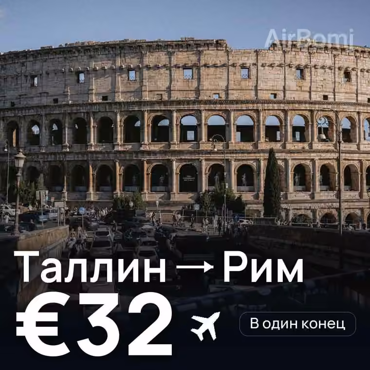 Таллин → Рим за €32