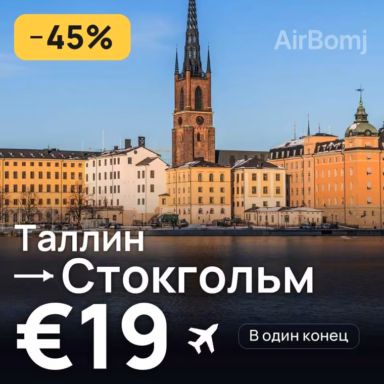 Таллин → Стокгольм за €19