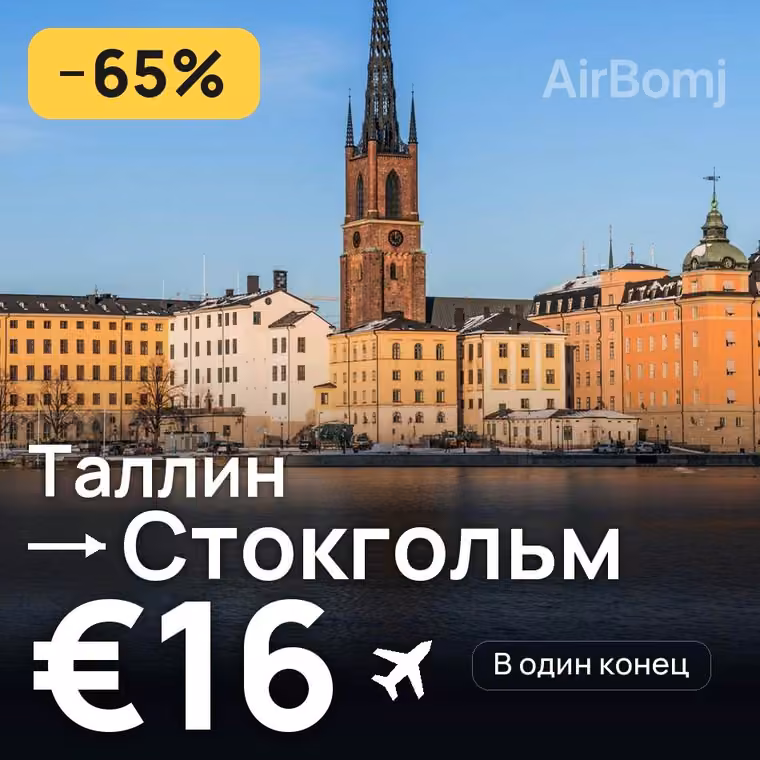 Таллин → Стокгольм за €17