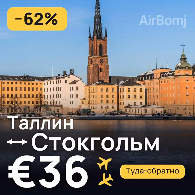 Таллин → Стокгольм за €36
