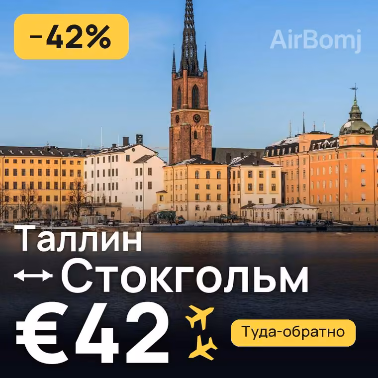 Таллин → Стокгольм за €42