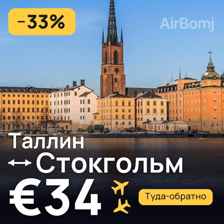 Таллин → Стокгольм за €34