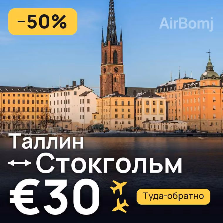 Таллин → Стокгольм за €33