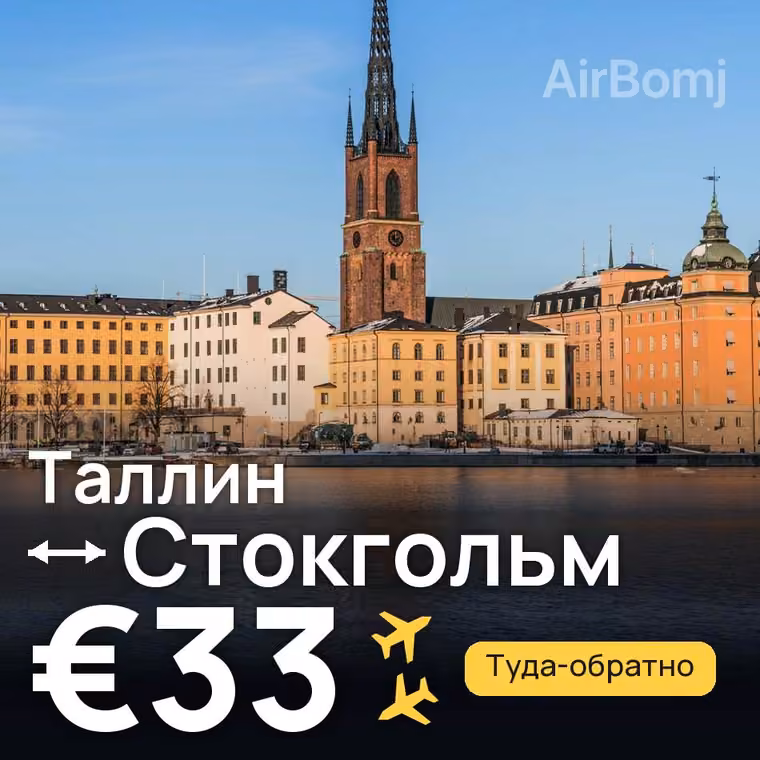 Таллин → Стокгольм за €34