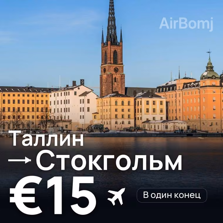 Таллин → Стокгольм за €15