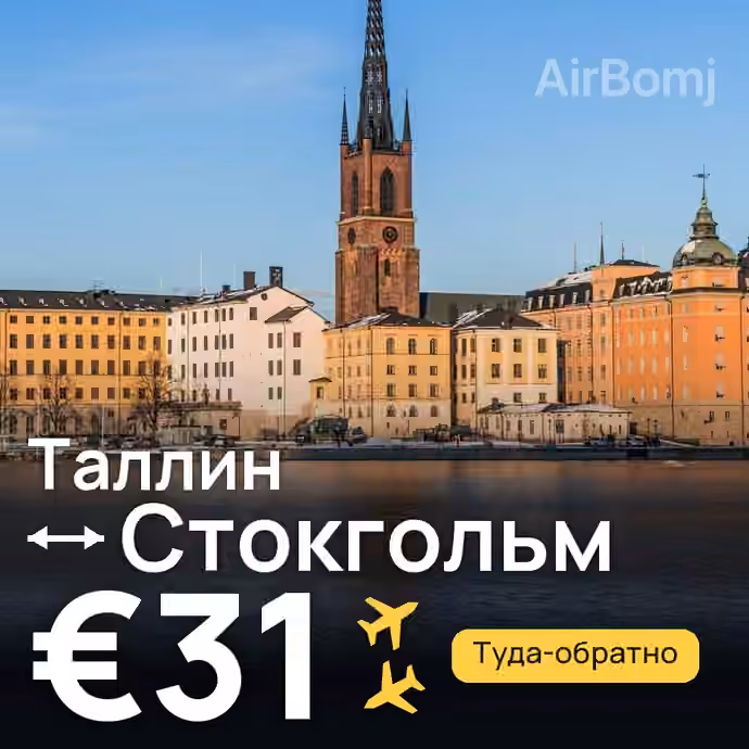 Таллин → Стокгольм за €31