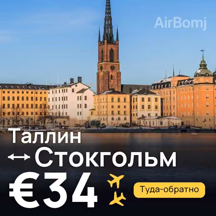 Таллин → Стокгольм за €34