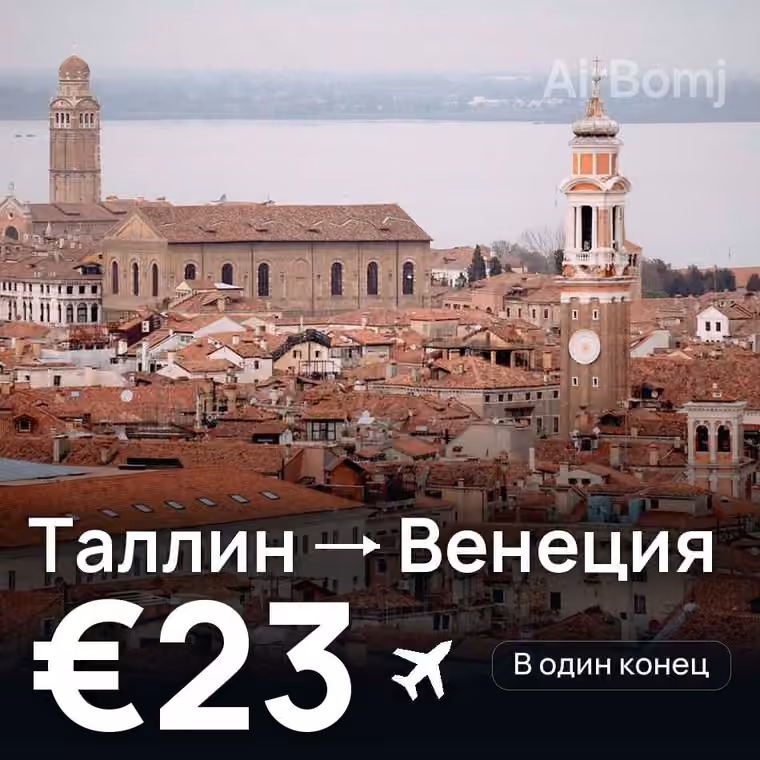 Таллин → Венеция за €23