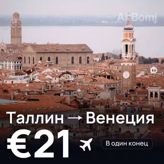 Таллин → Венеция за €21